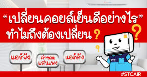 เปลี่ยนคอยล์เย็นดีกว่า