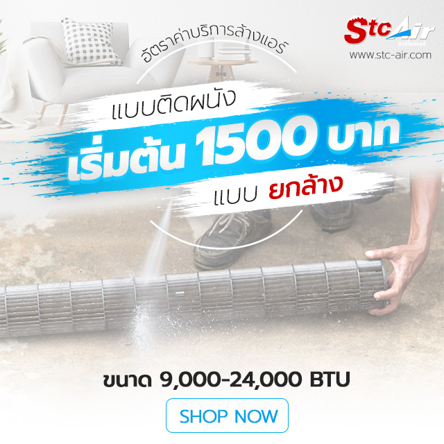 Clean-the-air-conditioner-price-1500-baht