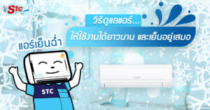 วีธีดูแลแอร์ให้เย็น