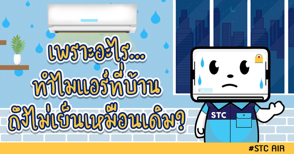 แอร์ไม่เย็นเหมือนเดิมเพราะอะไร
