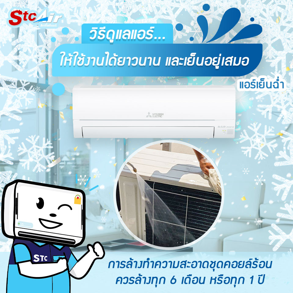 ดูแลคอยล์ร้อนแอร์บ้าน