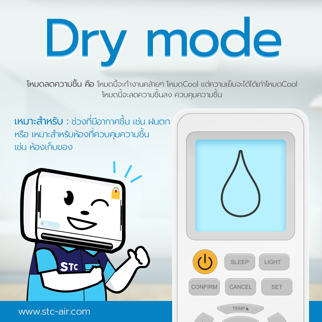 ปรับรีโหมดแอร์ โหมดดราย