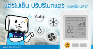 แอร์ไม่เย็นปรับรีโมทผิดหรือเปล่า