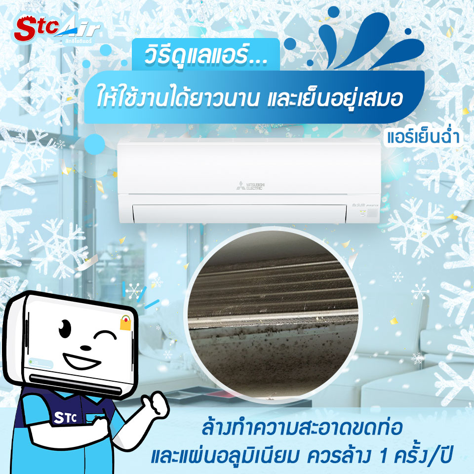 ดูแลแผงขดท่อคอยล์เย็น