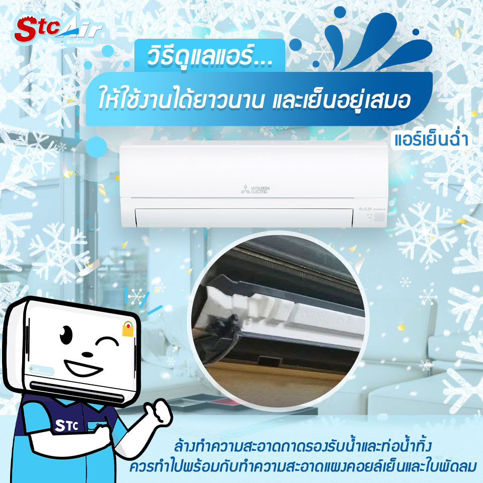 ดูแลถาดน้ำทิ้งแอร์บ้าน