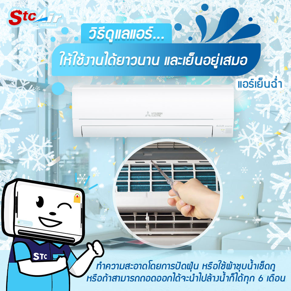 ดูแลแอร์บ้าน