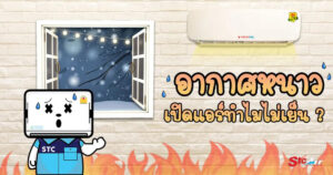 หนาว เปิดแอร์ไม่เย็น